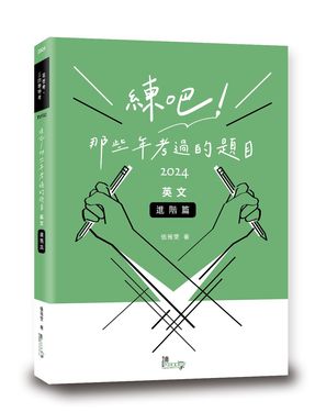 練吧! 那些年考過的題目: 英文 進階篇 (2024/高普考/三四等特考)