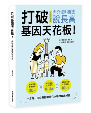 打破基因天花板! 內分泌科專家說長高