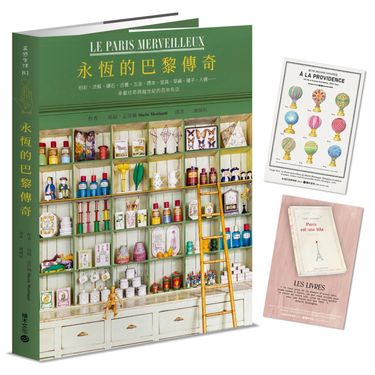 永恆的巴黎傳奇: 粉彩、流蘇、礦石、古書、五金、標本、家具、草藥、種子、人偶 承載珍奇跨越世紀的百年名店 (附首刷限量藏書票)