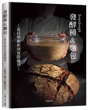 Sourdough發酵種&麵包: 收錄18家人氣麵包坊實戰配方、發酵種麵包研發策略, 從科學解析到實際應用的所有技術與資訊