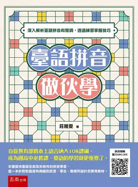 臺語拼音做伙學: 深入解析臺語拼音和聲調, 透過練習掌握技巧