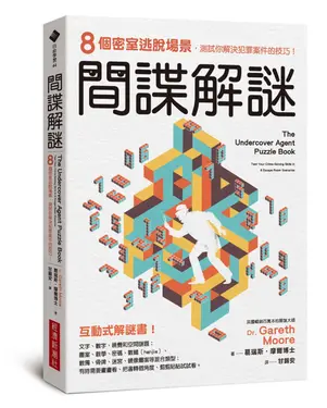 間諜解謎: 8個密室逃脫場景, 測試你解決犯罪案件的技巧!