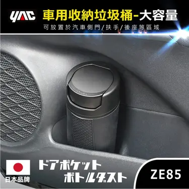 【YAC】車門收納垃圾桶 ZE-85