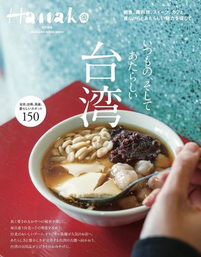 Hanako特別編集: 台湾