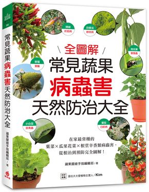 常見蔬果病蟲害天然防治大全: 在家最常種的葉菜X瓜果花菜X根莖辛香類病蟲害, 從根治到預防完全圖解!