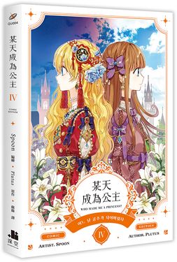 某天成為公主 4