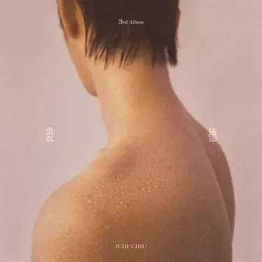 裘德 (CD)
