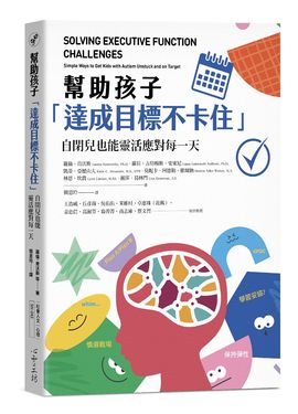 幫助孩子達成目標不卡住: 自閉兒也能靈活應對每一天