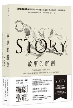故事的解剖: 跟好萊塢編劇教父學習說故事的技藝, 打造獨一無二的內容、結構與風格! (第2版)