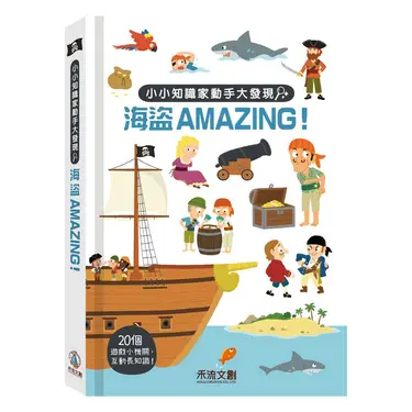小小知識家動手大發現: 海盜Amazing!