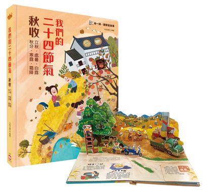 我們的二十四節氣 秋收: 立秋、處暑、白露、秋分、寒露、霜降 (附QR Code)
