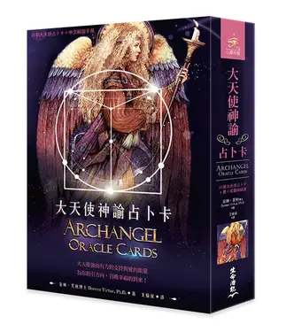 大天使神諭占卜卡: 45張大天使占卜卡+中文解說手冊 (第6版)