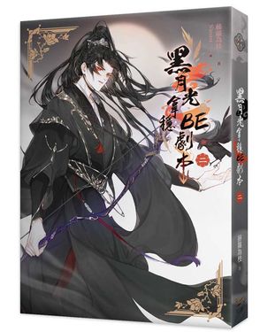 黑月光拿穩BE劇本 二