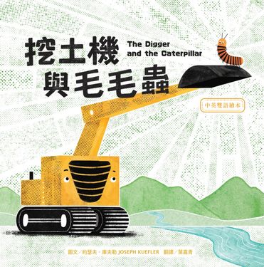 挖土機與毛毛蟲 (中英雙語繪本)
