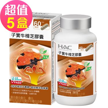 永信HAC 高濃縮子實牛樟芝膠囊x5瓶(60粒/瓶)-全素可食