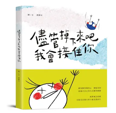 儘管掉下來吧, 我會接住你 (附告白萬用卡一組3張)