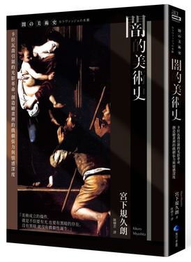 闇的美術史: 卡拉瓦喬引領的光影革命, 創造繪畫裡的戲劇張力與情感深度 (新版)
