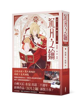 沉月之鑰愛藏版 第一部 卷四