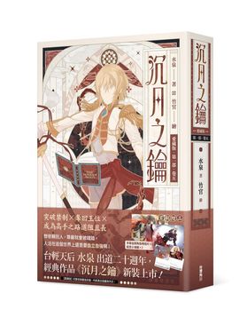 沉月之鑰愛藏版 第一部 卷五