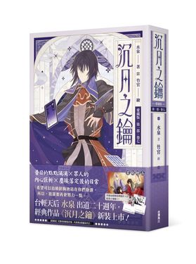 沉月之鑰愛藏版 第一部 卷七