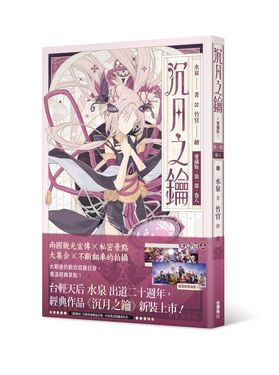 沉月之鑰愛藏版 第一部 卷八