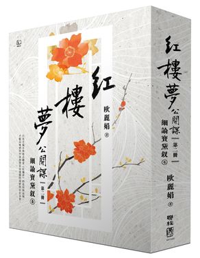 紅樓夢公開課 二: 細論寶黛釵卷