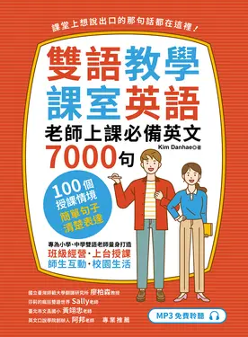 雙語教學課室英語: 老師上課必備英文7000句 (聽見眾文APP免費聆聽)