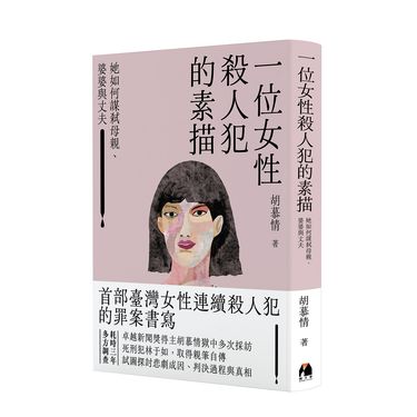 一位女性殺人犯的素描: 她如何謀弒母親、婆婆與丈夫