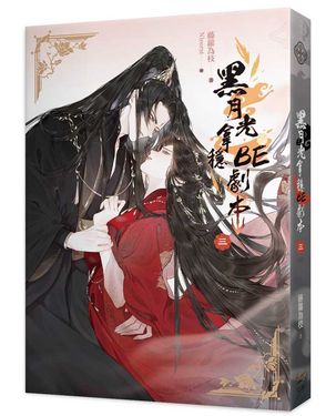黑月光拿穩BE劇本 三 (完)