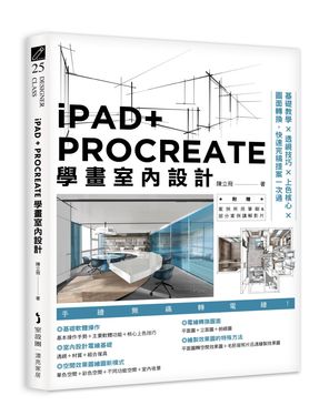 iPAD+PROCREATE學畫室內設計: 基礎教學×透視技巧×上色核心×圖面轉換, 快速完稿提案一次過
