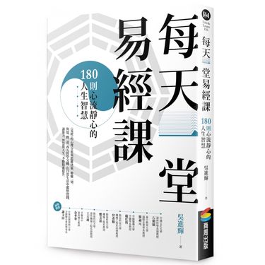 每天一堂易經課: 180則心流靜心的人生智慧