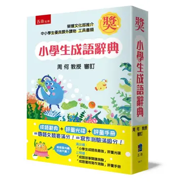 小學生成語辭典 (附評量光碟/評量手冊)