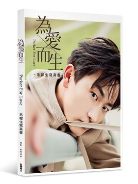 為愛而生: 毛祁生寫真書