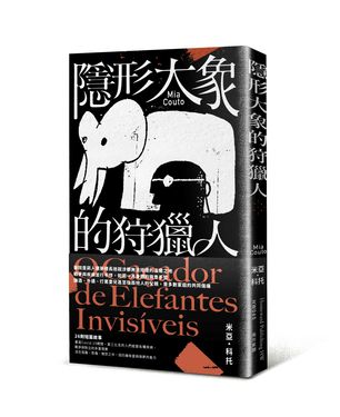 隱形大象的狩獵人