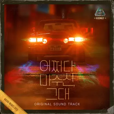 偶然遇見的你 (韓國進口版/3CD)