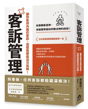 客訴管理: 讓你氣到內傷的客訴, 這樣做都能迎刃而解 (第2版)