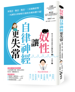奴性讓自律神經更失常: 靠慢活、肺活、腸活, 三活運動舒壓, 一次調整自律神經引起的各種身體不適!