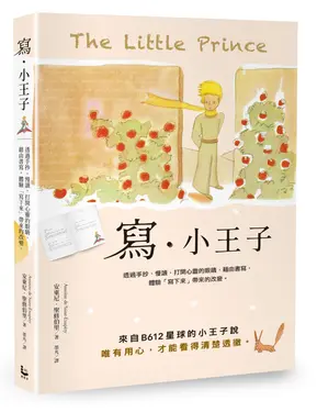 寫．小王子: 透過手抄、慢讀，打開心靈的眼睛, 藉由書寫, 體驗寫下來帶來的改變