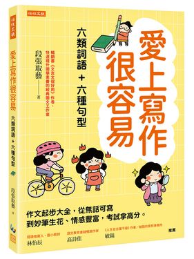 愛上寫作很容易: 六類詞語+六種句型