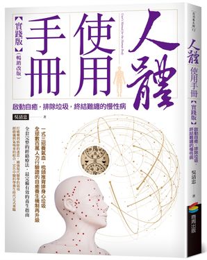人體使用手冊: 啟動自癒, 排除垃圾, 終結難纏的慢性病 (實踐版/暢銷改版)