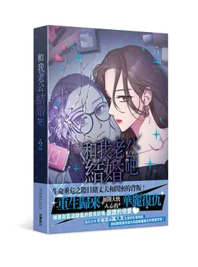 和我老公結婚吧 2