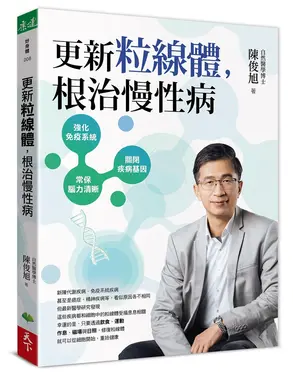 更新粒線體, 根治慢性病
