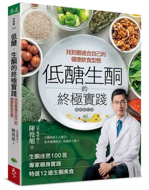 低醣．生酮的終極實踐:找到最適合自己的健康飲食型態 (暢銷修訂版)