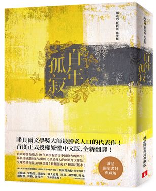 百年孤寂 (誠品獨家書封典藏版)