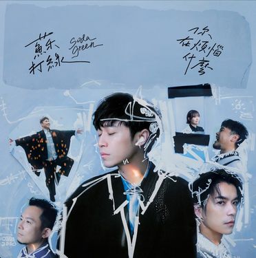 你在煩惱什麼 (蘇打綠版/正式版)