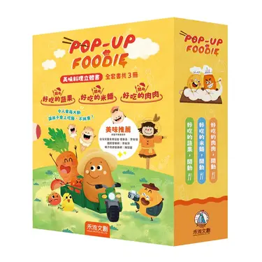 POP-UP FOODIE美味料理立體書 (3冊合售)