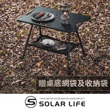 Solar Life 索樂生活 輕量鋁合金戰術露營桌贈收納袋+桌底網袋