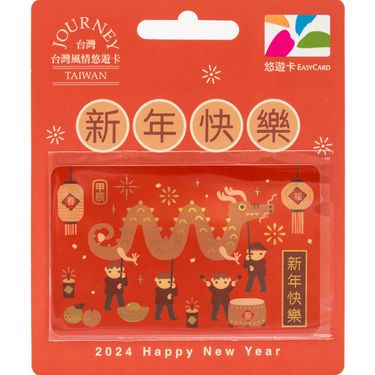 台灣風情悠遊卡/ 新年快樂【委託代銷】