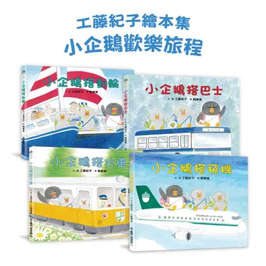 工藤紀子繪本集: 小企鵝歡樂旅程 (第2版/4冊合售)