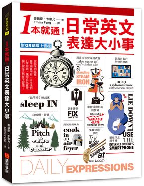 1本就通! 日常英文表達大小事: 從起床到就寢, 幾乎涵蓋所有一天生活的日常用語, 讓你自然養成開口說英文的原子習慣! (附QR碼線上音檔)